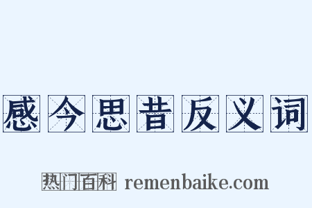 感今思昔反义词是什么意思的图片